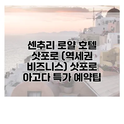 센추리 로얄 호텔 삿포로 (역세권 비즈니스) 삿포로 아고다 특가 예약팁