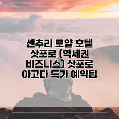 센추리 로얄 호텔 삿포로 (역세권 비즈니스) 삿포로 아고다 특가 예약팁