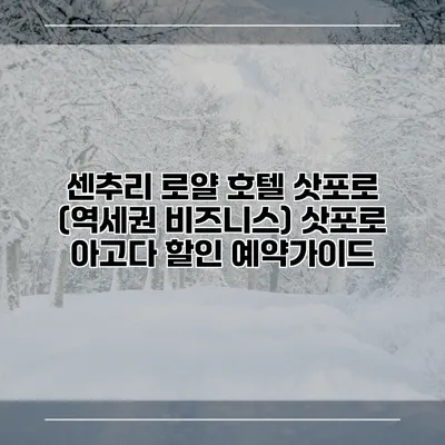 센추리 로얄 호텔 삿포로 (역세권 비즈니스) 삿포로 아고다 할인 예약가이드