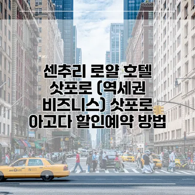 센추리 로얄 호텔 삿포로 (역세권 비즈니스) 삿포로 아고다 할인예약 방법