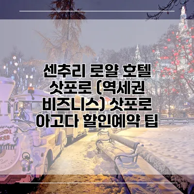 센추리 로얄 호텔 삿포로 (역세권 비즈니스) 삿포로 아고다 할인예약 팁