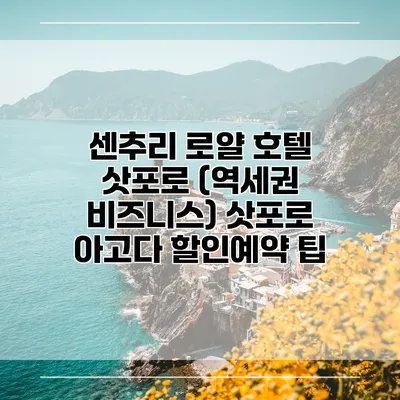 센추리 로얄 호텔 삿포로 (역세권 비즈니스) 삿포로 아고다 할인예약 팁
