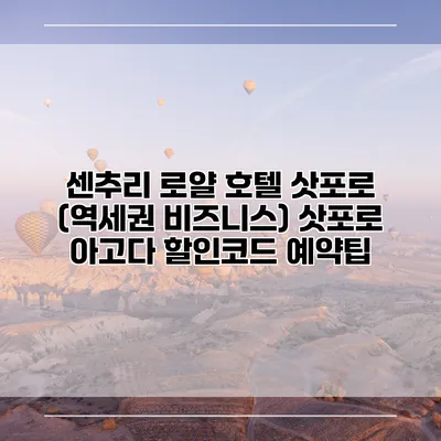 센추리 로얄 호텔 삿포로 (역세권 비즈니스) 삿포로 아고다 할인코드 예약팁