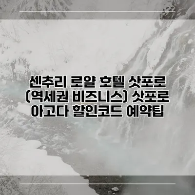 센추리 로얄 호텔 삿포로 (역세권 비즈니스) 삿포로 아고다 할인코드 예약팁