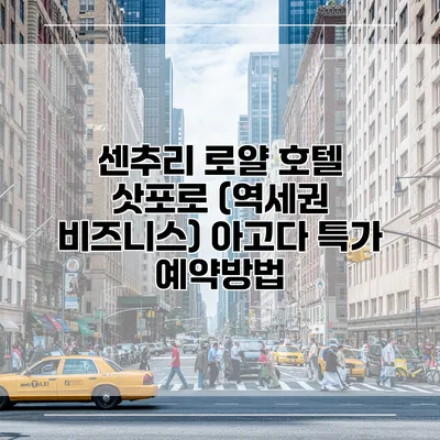 센추리 로얄 호텔 삿포로 (역세권 비즈니스) 아고다 특가 예약방법