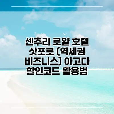 센추리 로얄 호텔 삿포로 (역세권 비즈니스) 아고다 할인코드 활용법