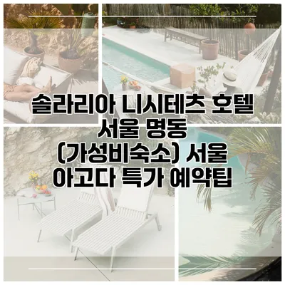 솔라리아 니시테츠 호텔 서울 명동 (가성비숙소) 서울 아고다 특가 예약팁