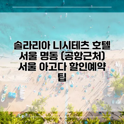 솔라리아 니시테츠 호텔 서울 명동 (공항근처) 서울 아고다 할인예약 팁