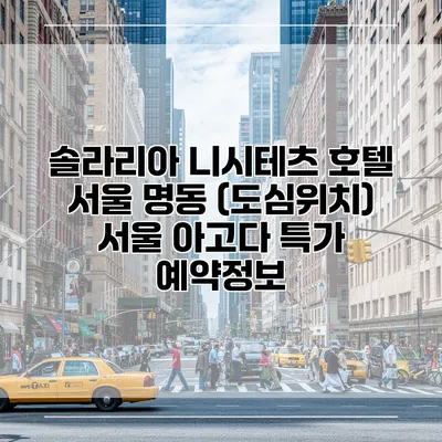 솔라리아 니시테츠 호텔 서울 명동 (도심위치) 서울 아고다 특가 예약정보