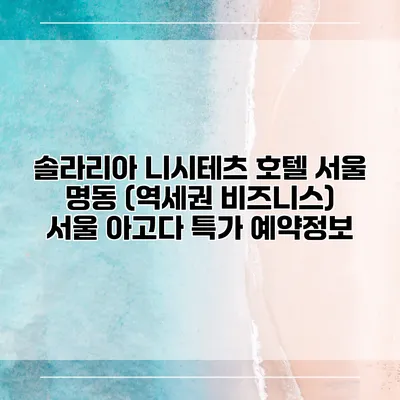 솔라리아 니시테츠 호텔 서울 명동 (역세권 비즈니스) 서울 아고다 특가 예약정보