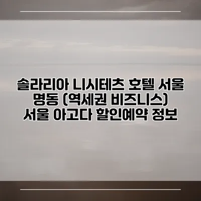 솔라리아 니시테츠 호텔 서울 명동 (역세권 비즈니스) 서울 아고다 할인예약 정보