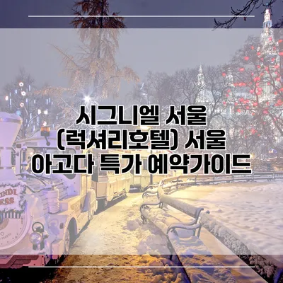 시그니엘 서울 (럭셔리호텔) 서울 아고다 특가 예약가이드