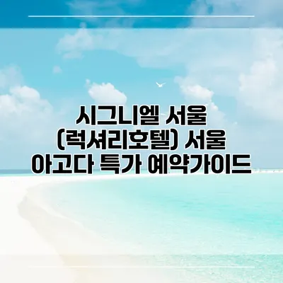 시그니엘 서울 (럭셔리호텔) 서울 아고다 특가 예약가이드