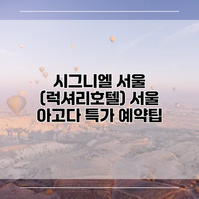 시그니엘 서울 (럭셔리호텔) 서울 아고다 특가 예약팁