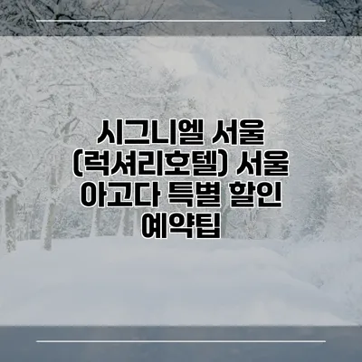 시그니엘 서울 (럭셔리호텔) 서울 아고다 특별 할인 예약팁