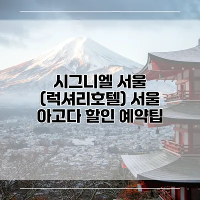 시그니엘 서울 (럭셔리호텔) 서울 아고다 할인 예약팁