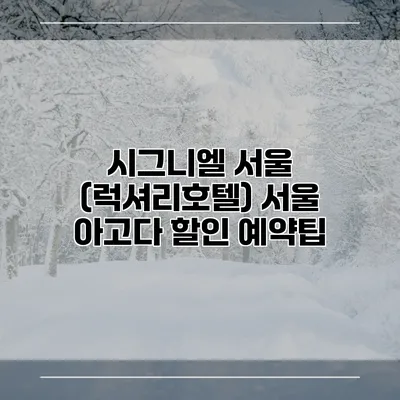 시그니엘 서울 (럭셔리호텔) 서울 아고다 할인 예약팁