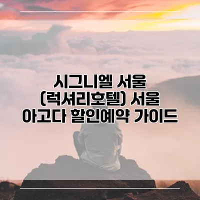 시그니엘 서울 (럭셔리호텔) 서울 아고다 할인예약 가이드