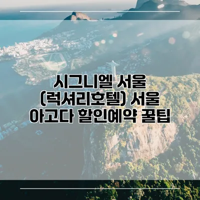 시그니엘 서울 (럭셔리호텔) 서울 아고다 할인예약 꿀팁