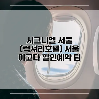 시그니엘 서울 (럭셔리호텔) 서울 아고다 할인예약 팁