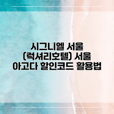 시그니엘 서울 (럭셔리호텔) 서울 아고다 할인코드 활용법