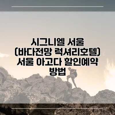 시그니엘 서울 (바다전망 럭셔리호텔) 서울 아고다 할인예약 방법