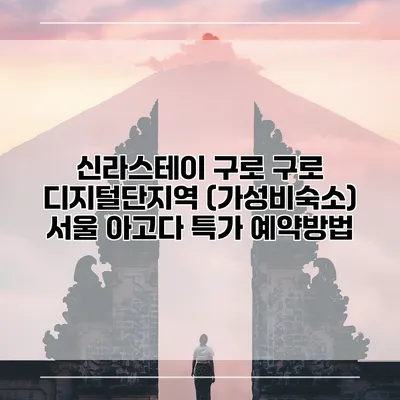 신라스테이 구로 구로 디지털단지역 (가성비숙소) 서울 아고다 특가 예약방법