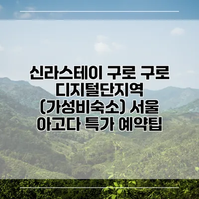 신라스테이 구로 구로 디지털단지역 (가성비숙소) 서울 아고다 특가 예약팁
