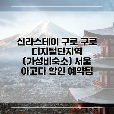 신라스테이 구로 구로 디지털단지역 (가성비숙소) 서울 아고다 할인 예약팁