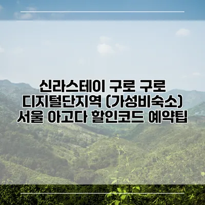 신라스테이 구로 구로 디지털단지역 (가성비숙소) 서울 아고다 할인코드 예약팁