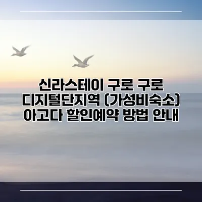 신라스테이 구로 구로 디지털단지역 (가성비숙소) 아고다 할인예약 방법 안내