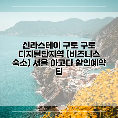 신라스테이 구로 구로 디지털단지역 (비즈니스 숙소) 서울 아고다 할인예약 팁