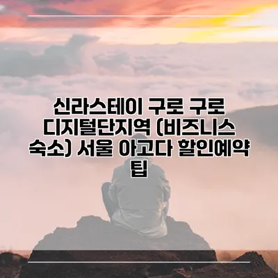 신라스테이 구로 구로 디지털단지역 (비즈니스 숙소) 서울 아고다 할인예약 팁