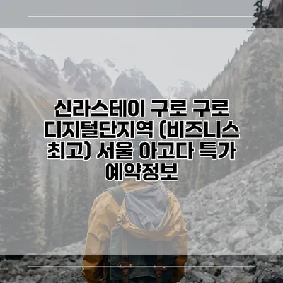 신라스테이 구로 구로 디지털단지역 (비즈니스 최고) 서울 아고다 특가 예약정보