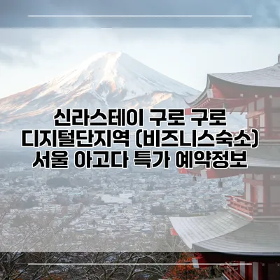 신라스테이 구로 구로 디지털단지역 (비즈니스숙소) 서울 아고다 특가 예약정보