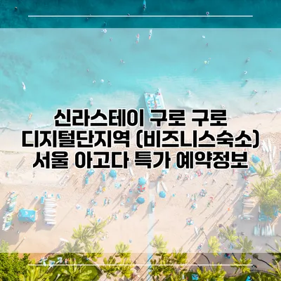 신라스테이 구로 구로 디지털단지역 (비즈니스숙소) 서울 아고다 특가 예약정보