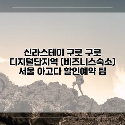 신라스테이 구로 구로 디지털단지역 (비즈니스숙소) 서울 아고다 할인예약 팁