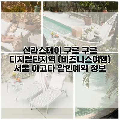 신라스테이 구로 구로 디지털단지역 (비즈니스여행) 서울 아고다 할인예약 정보