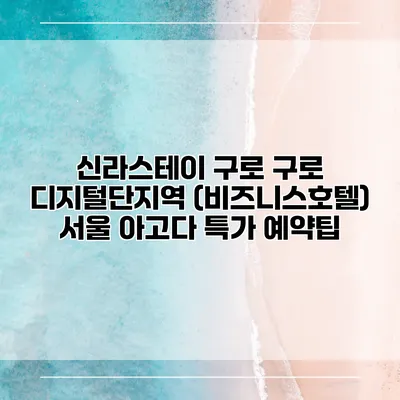 신라스테이 구로 구로 디지털단지역 (비즈니스호텔) 서울 아고다 특가 예약팁