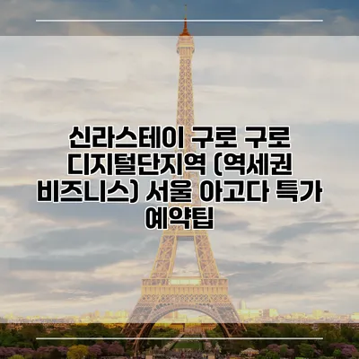 신라스테이 구로 구로 디지털단지역 (역세권 비즈니스) 서울 아고다 특가 예약팁