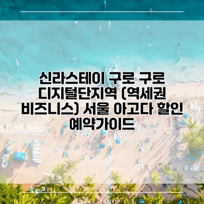 신라스테이 구로 구로 디지털단지역 (역세권 비즈니스) 서울 아고다 할인 예약가이드