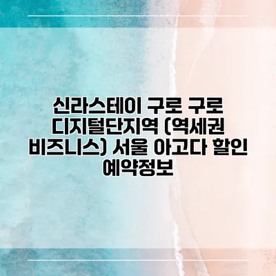 신라스테이 구로 구로 디지털단지역 (역세권 비즈니스) 서울 아고다 할인 예약정보