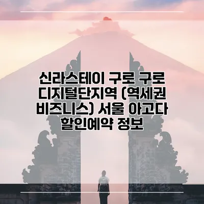 신라스테이 구로 구로 디지털단지역 (역세권 비즈니스) 서울 아고다 할인예약 정보