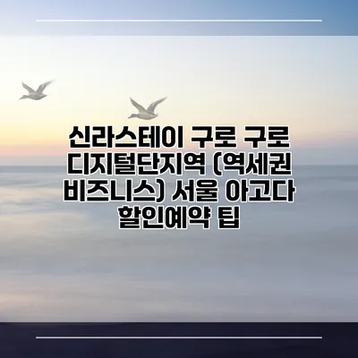 신라스테이 구로 구로 디지털단지역 (역세권 비즈니스) 서울 아고다 할인예약 팁