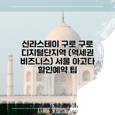 신라스테이 구로 구로 디지털단지역 (역세권 비즈니스) 서울 아고다 할인예약 팁