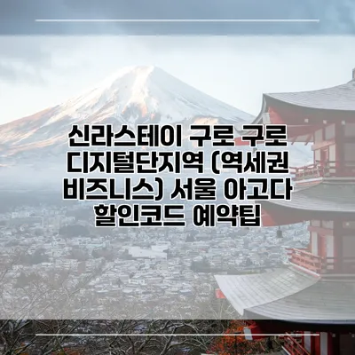 신라스테이 구로 구로 디지털단지역 (역세권 비즈니스) 서울 아고다 할인코드 예약팁