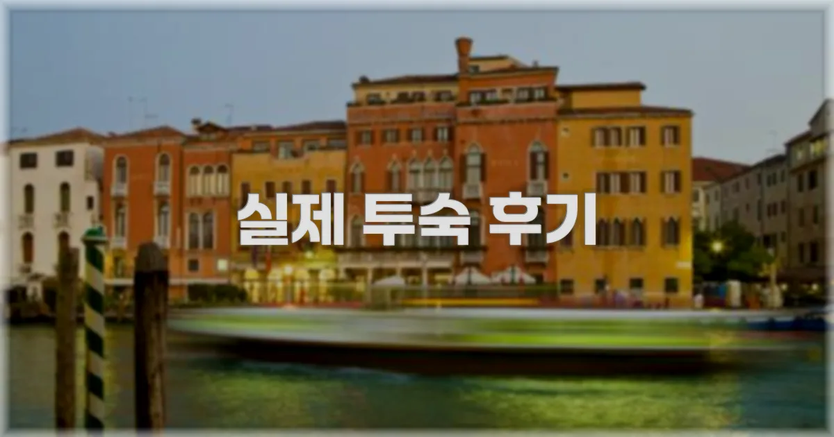 💬 실제 투숙 후기