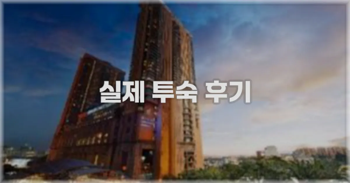 💬 실제 투숙 후기