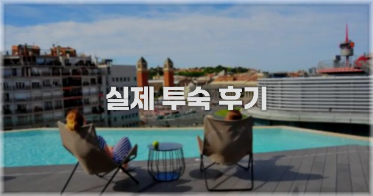 💬 실제 투숙 후기