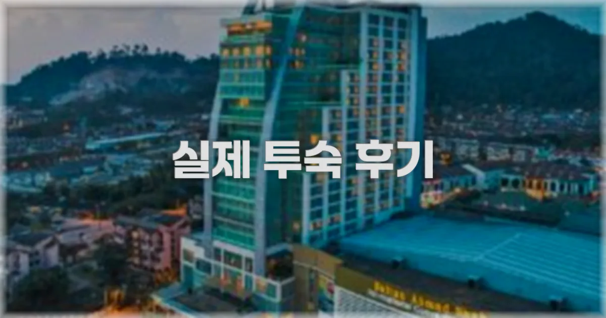 💬 실제 투숙 후기